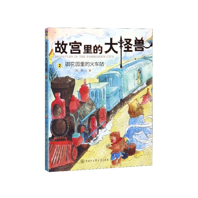 故宫里的大怪兽(2御花园里的火车站)