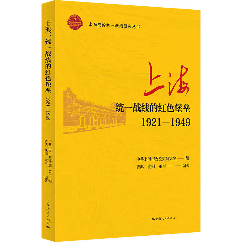 上海：统一战线的红色堡垒（1921—1949）