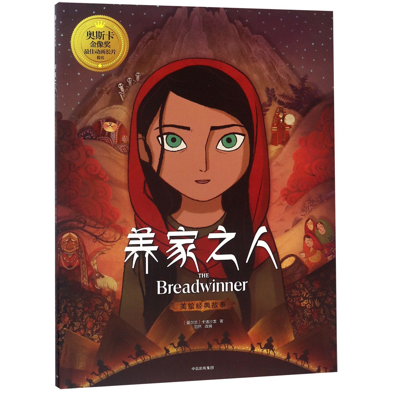养家之人美绘经典故事
