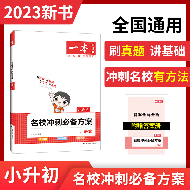 2023一本·名校冲刺必备方案语文