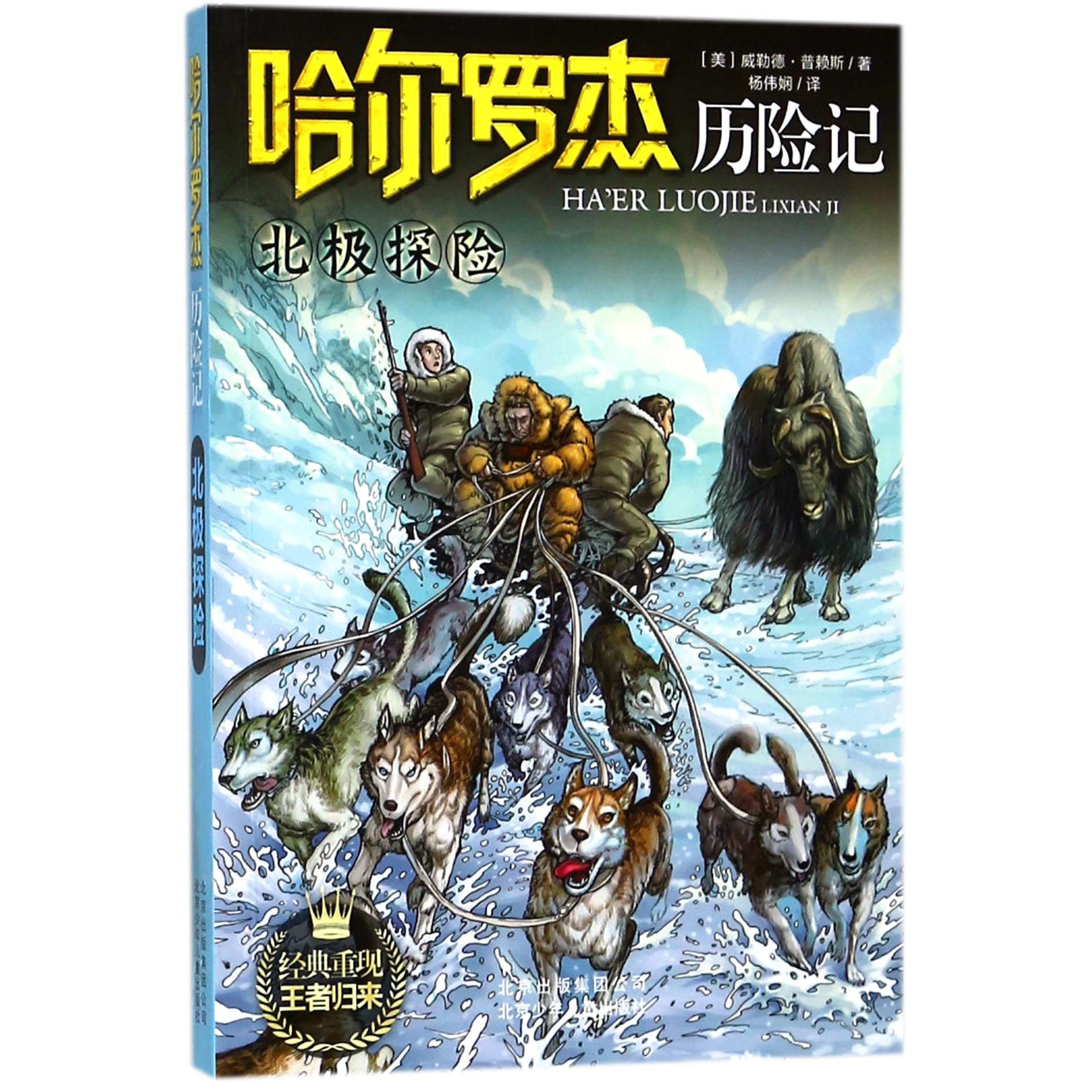北极探险/哈尔罗杰历险记