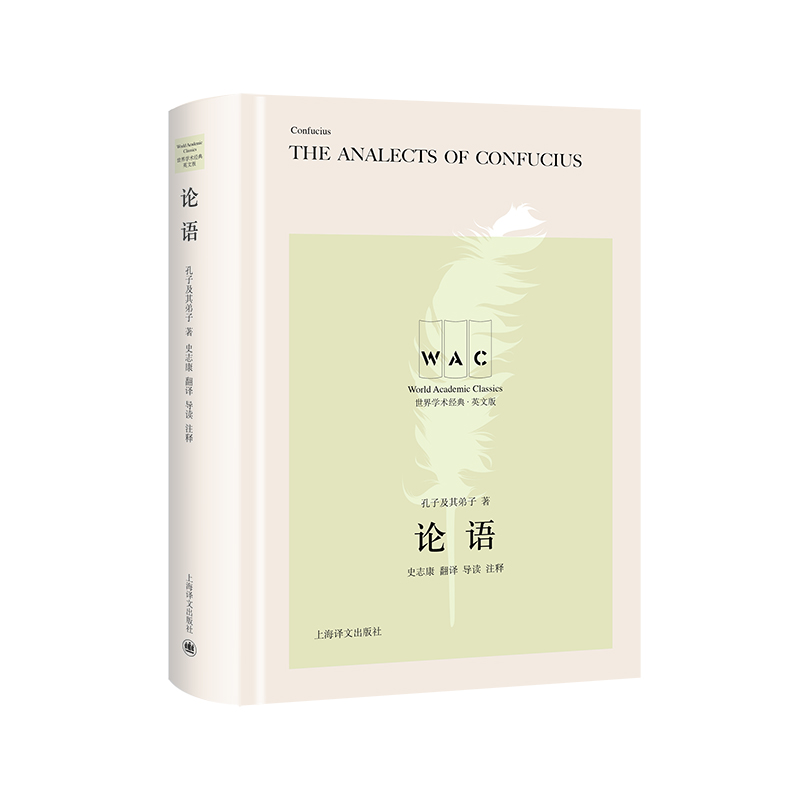 论语(汉英对照版)The Analects of Confucius世界学术经典系列
