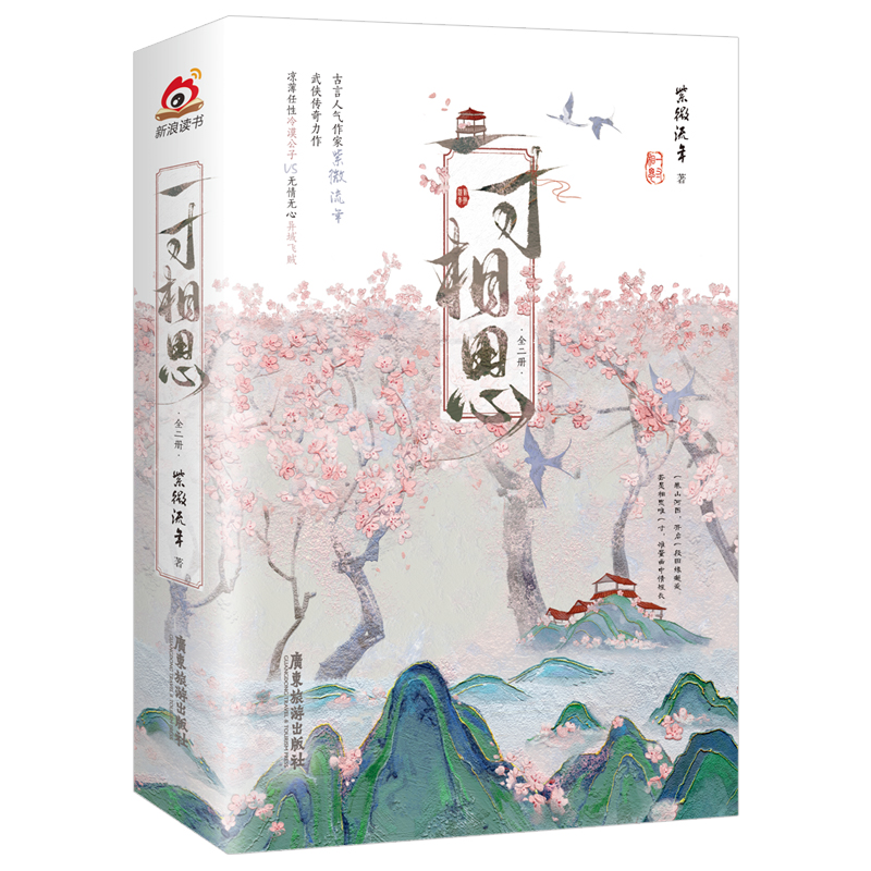 一寸相思(全二册)
