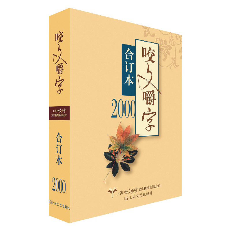 2000年《咬文嚼字》合订本(平)