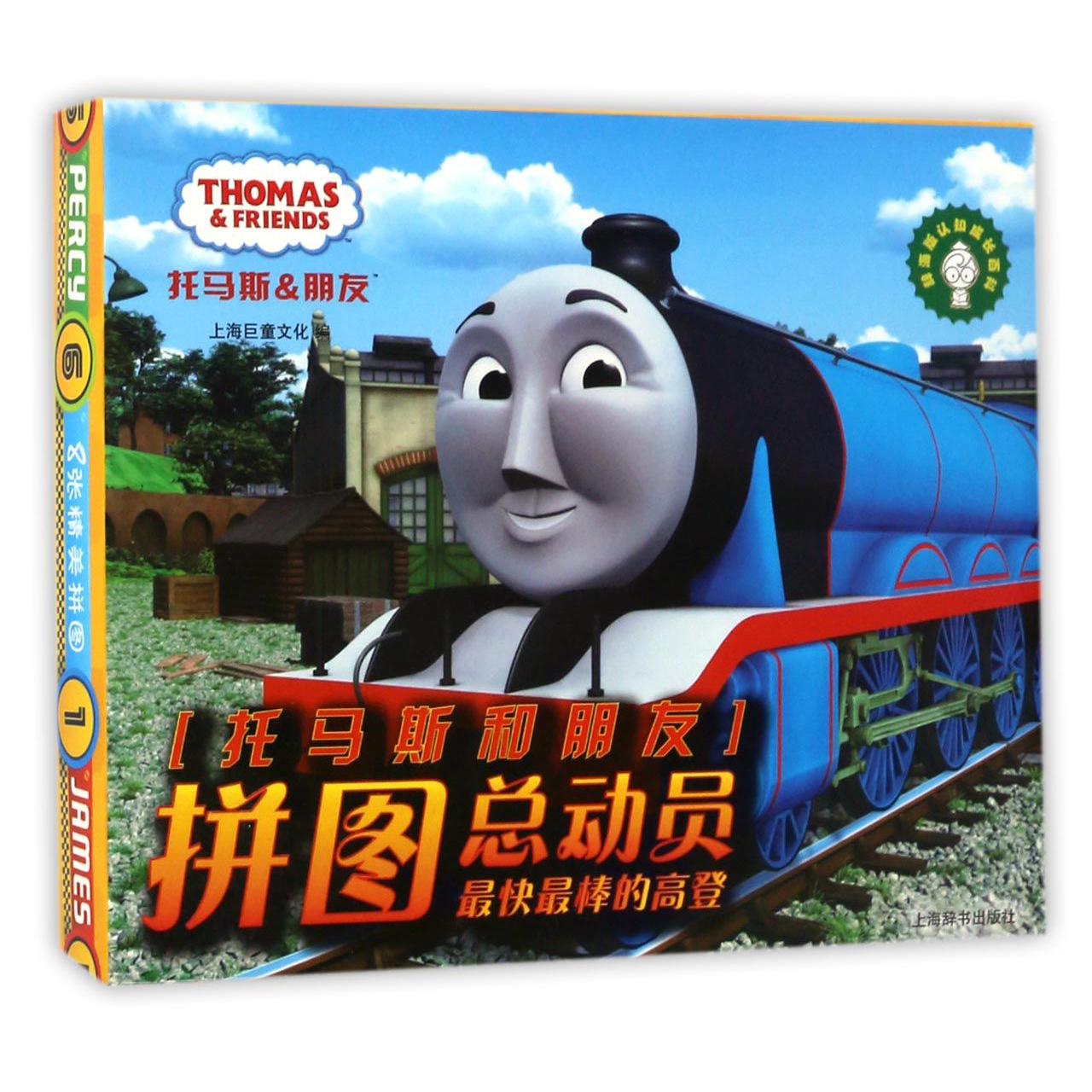 最快最棒的高登/托马斯和朋友拼图总动员