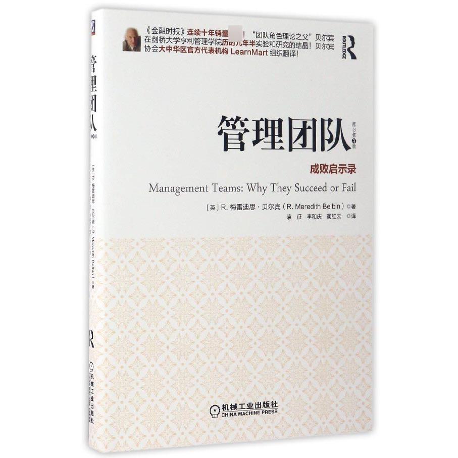 管理团队（成败启示录原书第3版）