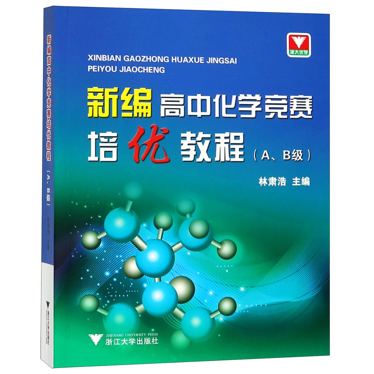 新编高中化学竞赛培优教程（AB级）