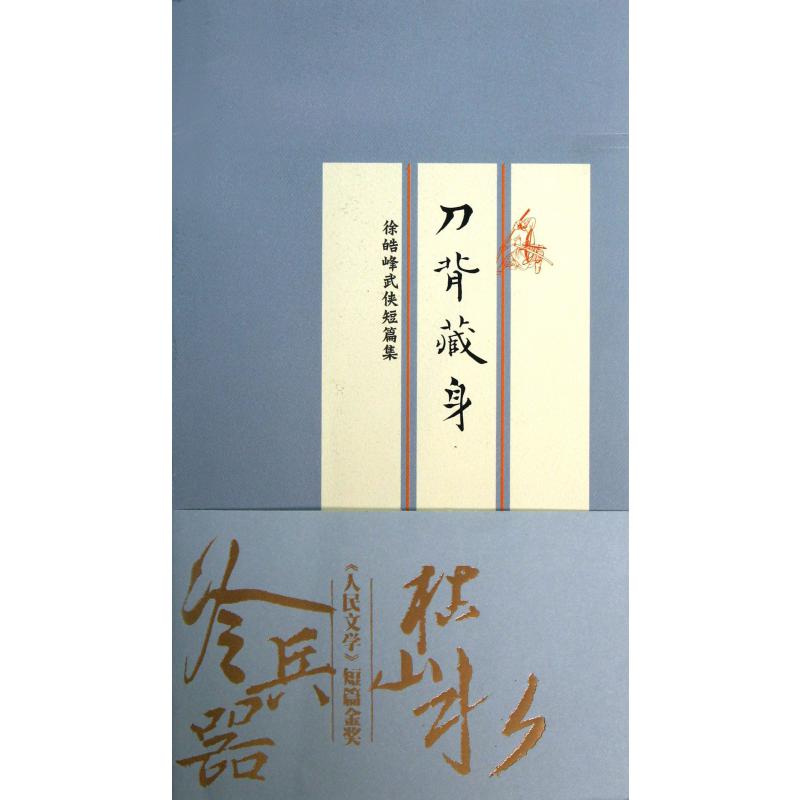 刀背藏身（徐皓峰武侠短篇集）