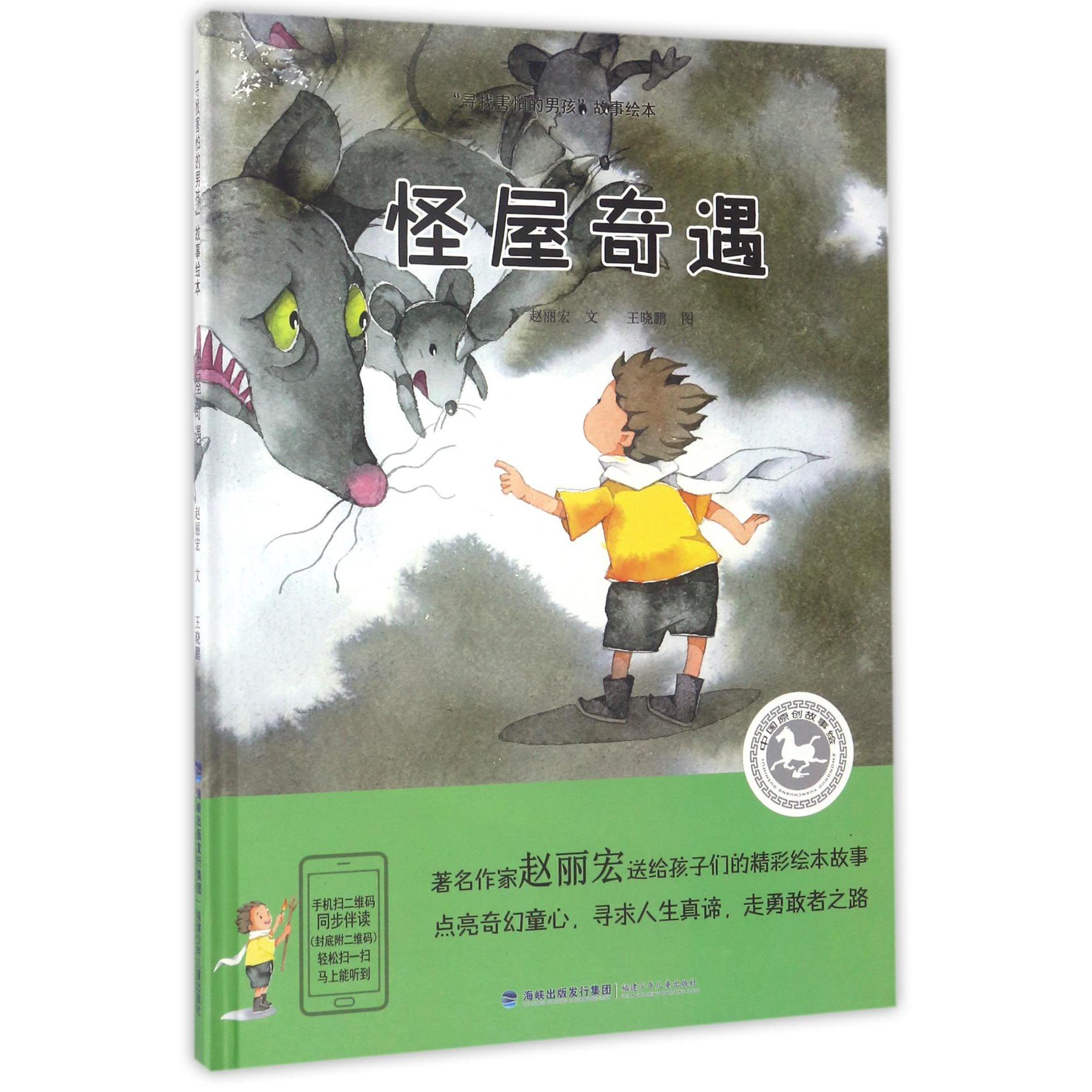 怪屋奇遇(精)/寻找害怕的男孩故事绘本