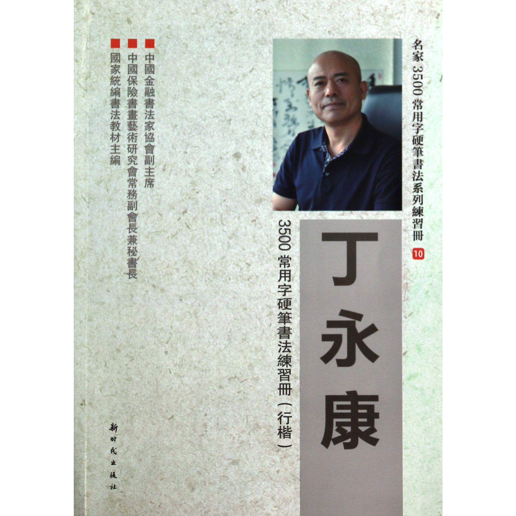 丁永康3500常用字硬笔书法练习册（行楷）/名家3500常用字硬笔书法系列练习册