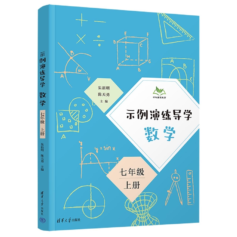 示例演练导学 数学 七年级 上册
