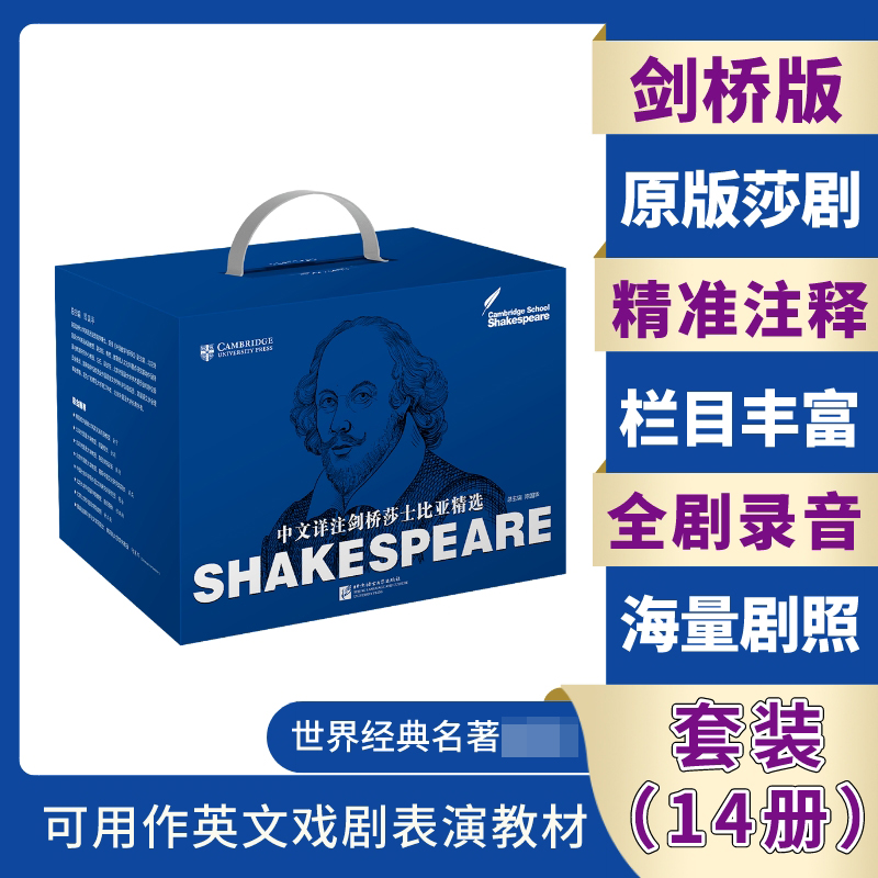 中文详注剑桥莎士比亚精选(套装14册)