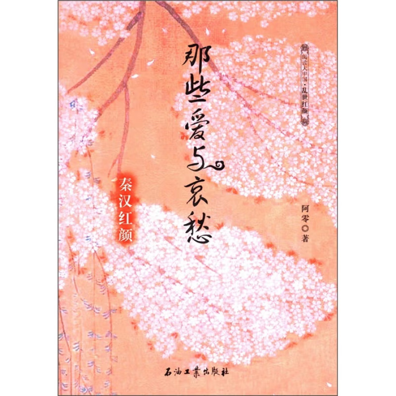 那些爱与哀愁（秦汉红颜）/阅读大中国