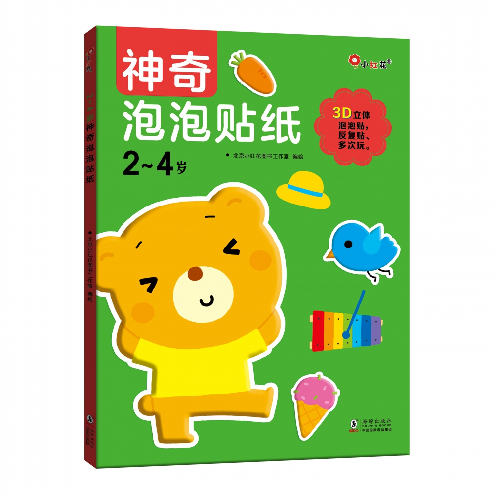 2-4岁神奇泡泡贴纸（全3册）-新