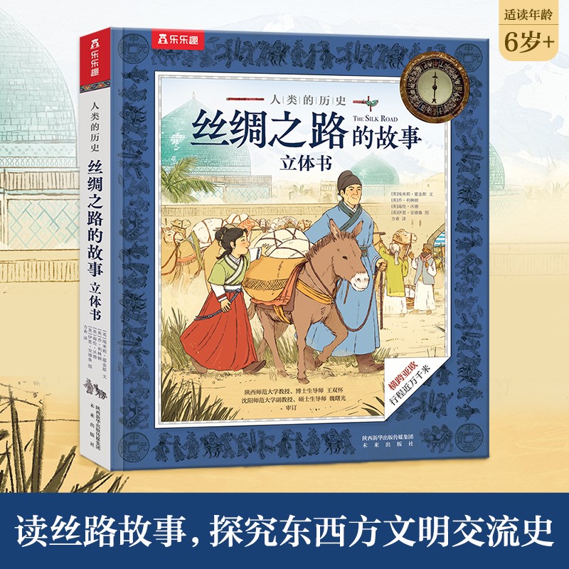 丝绸之路的故事立体书(精)/人类的历史