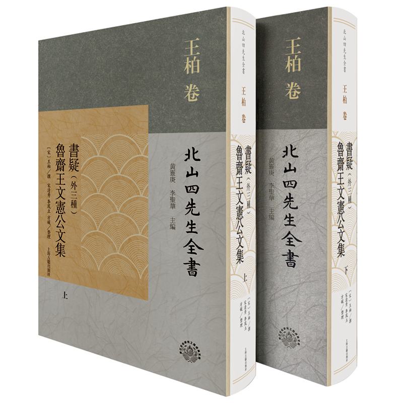 书疑（外三种） 鲁斋王文宪公文集
