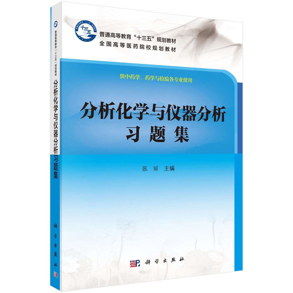 分析化学与仪器分析习题集(供中药学药学与检验各专业使用全国高等医药院校规划教材)