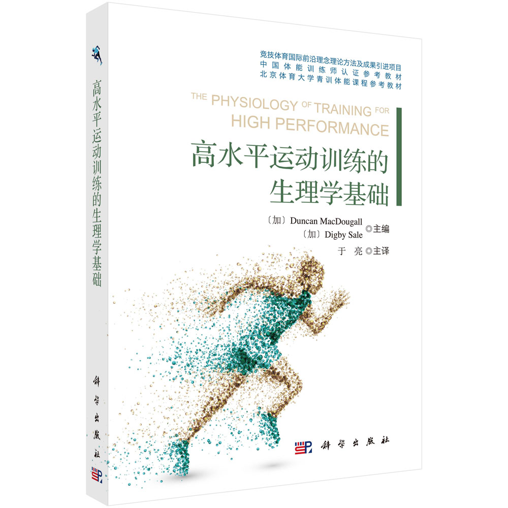 高水平运动训练的生理学基础(北京体育大学青训体能课程参考教材)