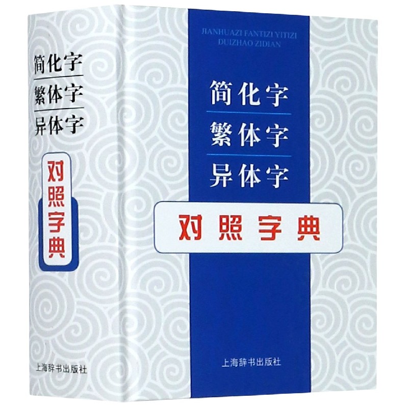 简化字繁体字异体字对照字典(精)