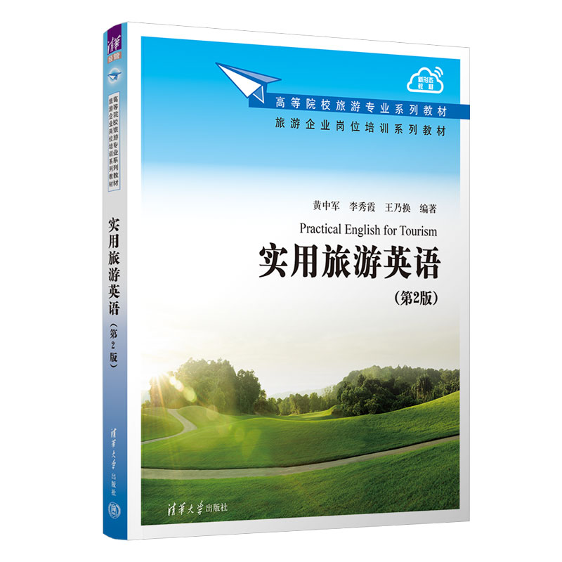实用旅游英语（第2版高等院校旅游专业系列教材）