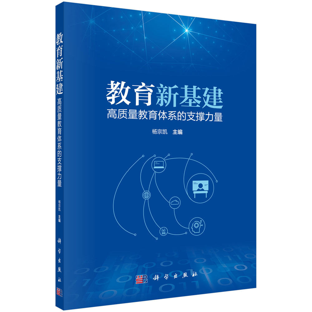 教育新基建(高质量教育体系的支撑力量)