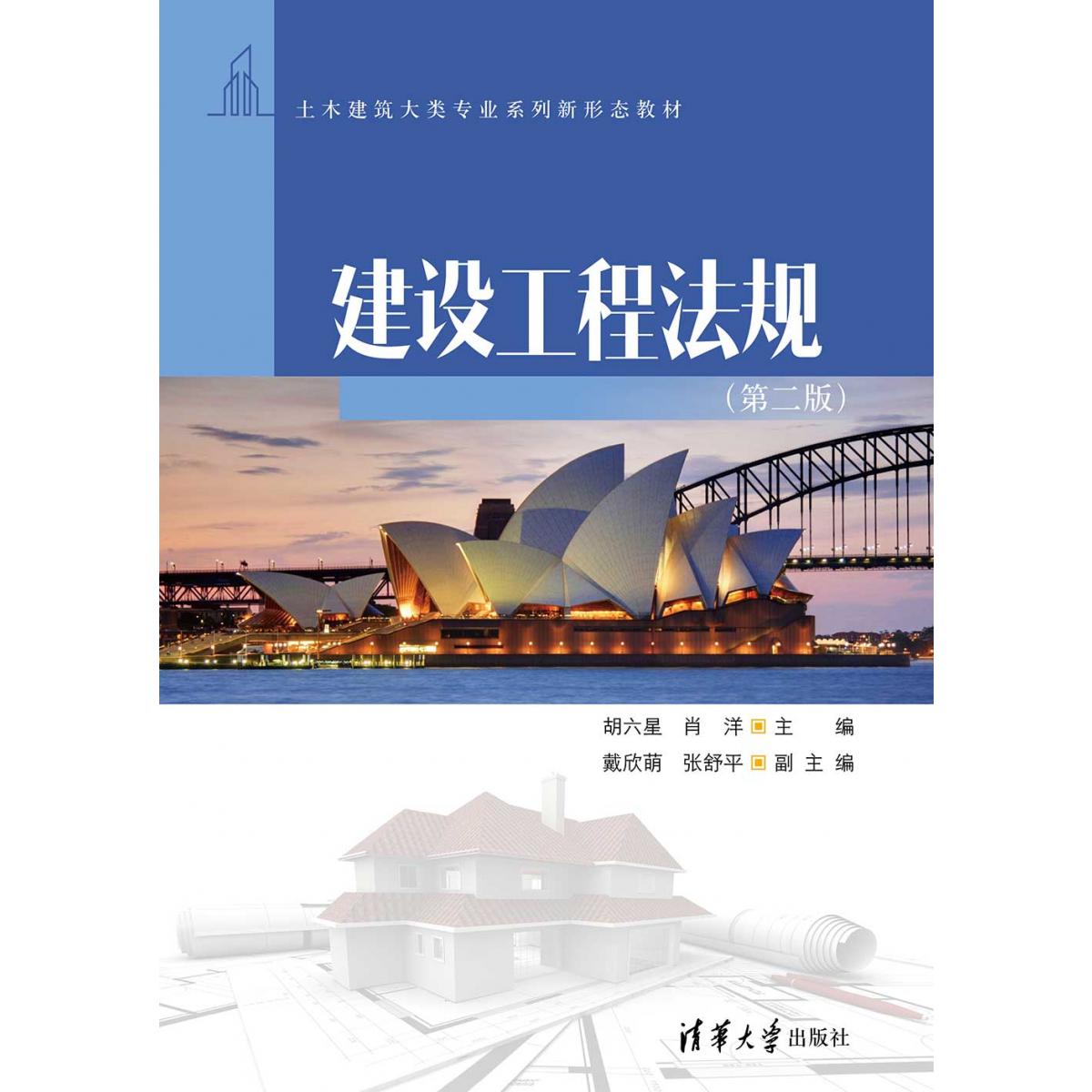 建设工程法规（第2版土木建筑大类专业系列新形态教材）