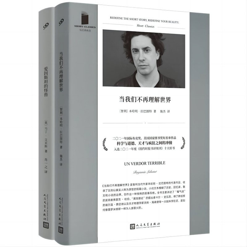 套装 短经典精选硬核文艺：当我们不再理解世界/爱因斯坦的怪兽（共2册）