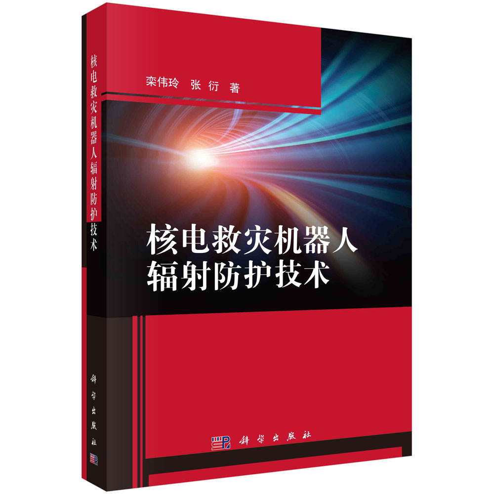 核电救灾机器人辐射防护技术