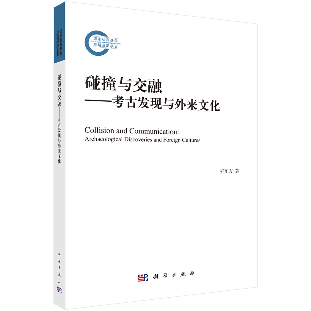 碰撞与交融--考古发现与外来文化