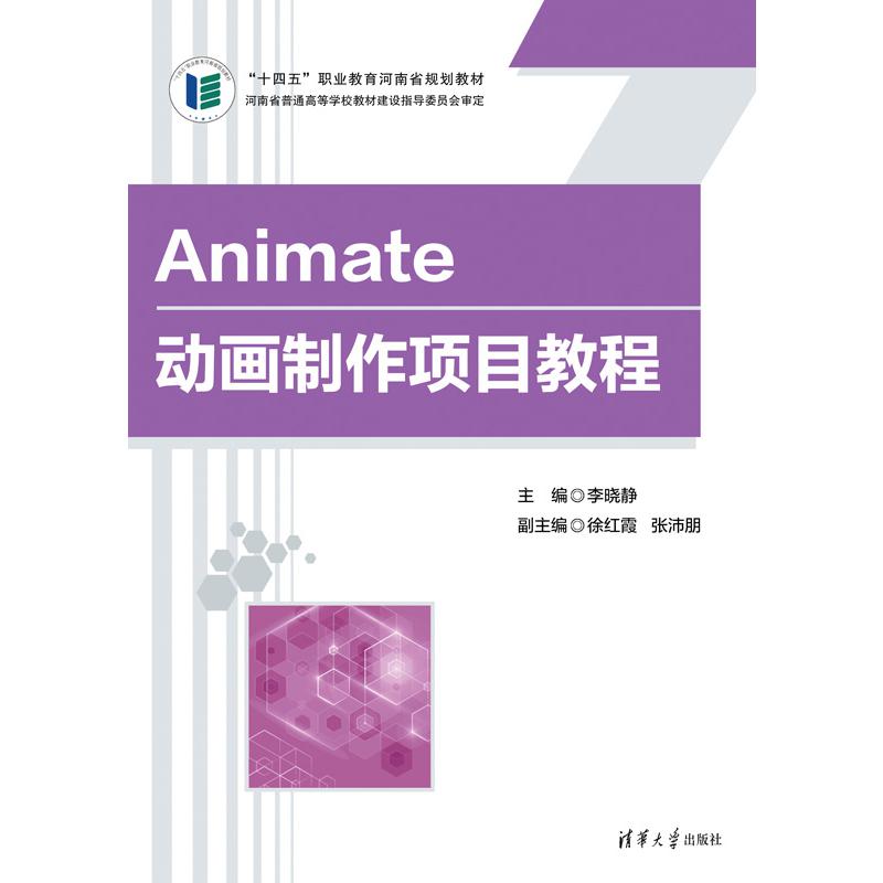 Animate动画制作项目教程（十四五职业教育河南省规划教材）