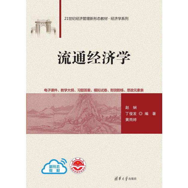 流通经济学（21世纪经济管理新形态教材）/经济学系列