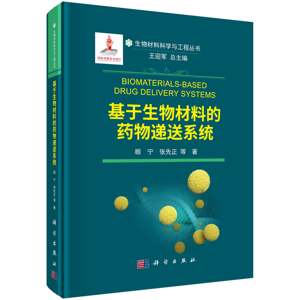 基于生物材料的药物递送系统/生物材料科学与工程丛书