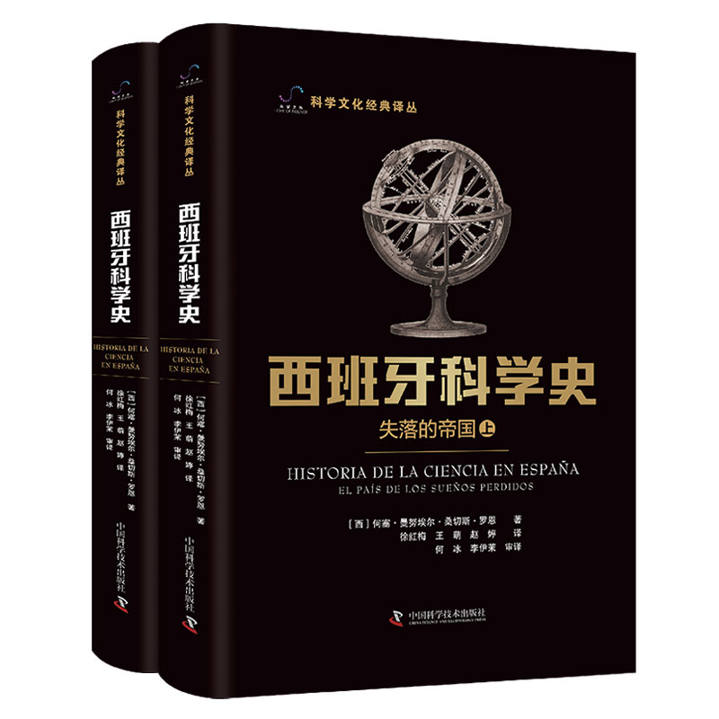 西班牙科学史：失落的帝国（上下册）