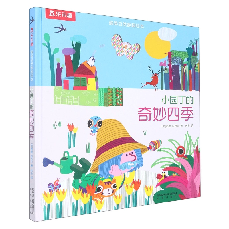 小园丁的奇妙四季（精）