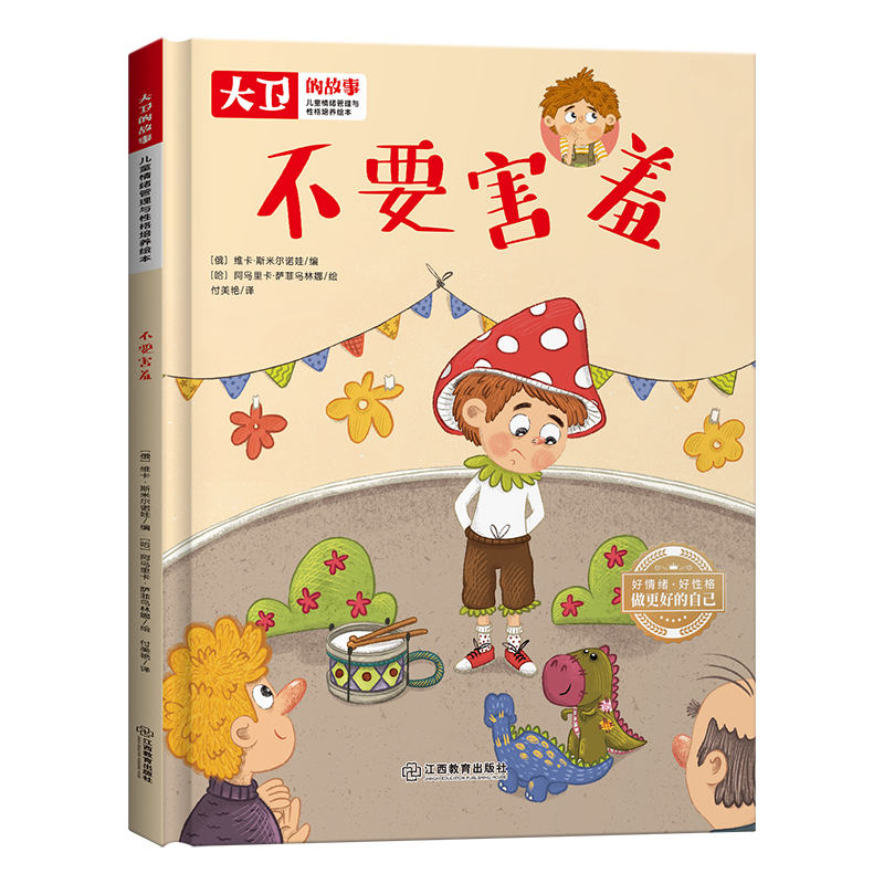 儿童情绪管理和性格培养绘本大卫的故事-不要害羞（精装）