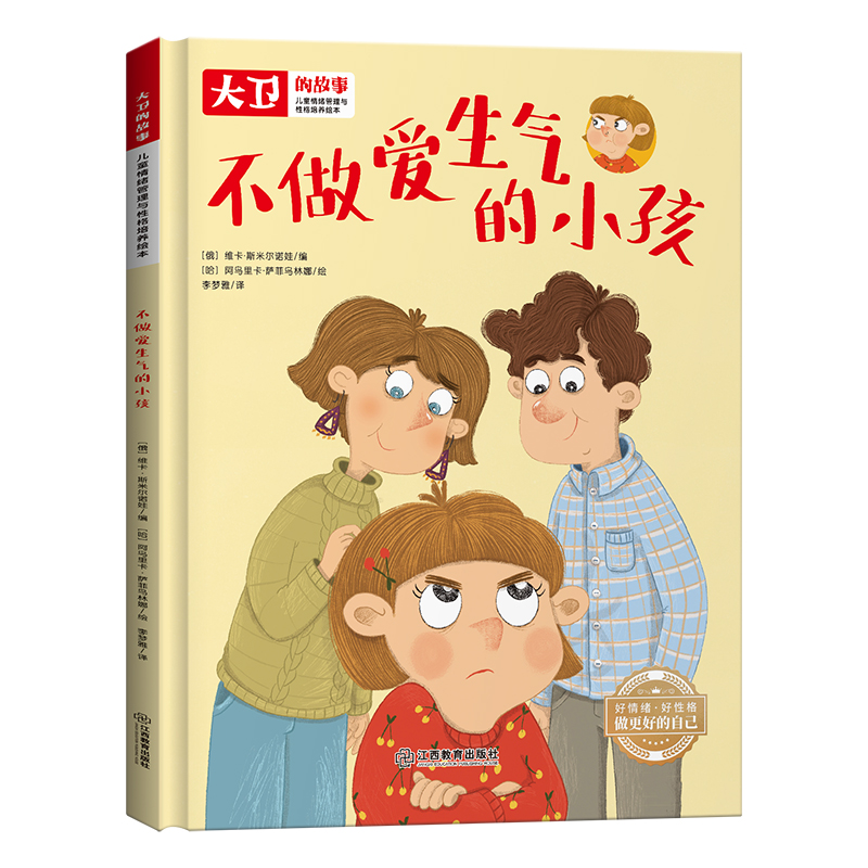 儿童情绪管理和性格培养绘本大卫的故事-不做爱生气的小孩（精装）