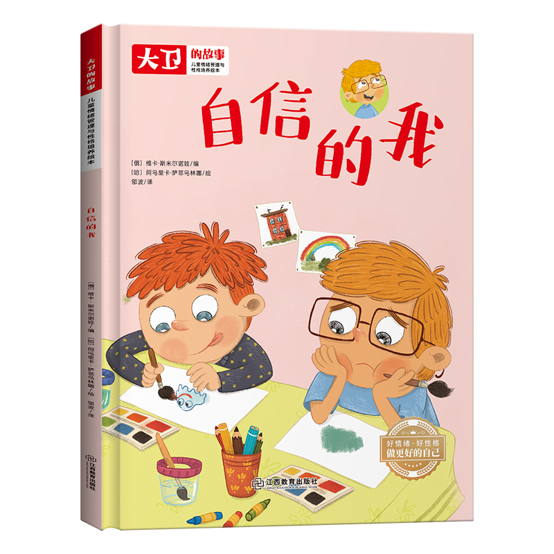 儿童情绪管理和性格培养绘本大卫的故事-自信的我（精装）