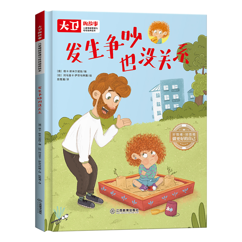 儿童情绪管理和性格培养绘本大卫的故事-发生争吵也没关系（精装）