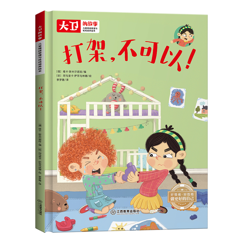 儿童情绪管理和性格培养绘本大卫的故事-打架，不可以（精装）