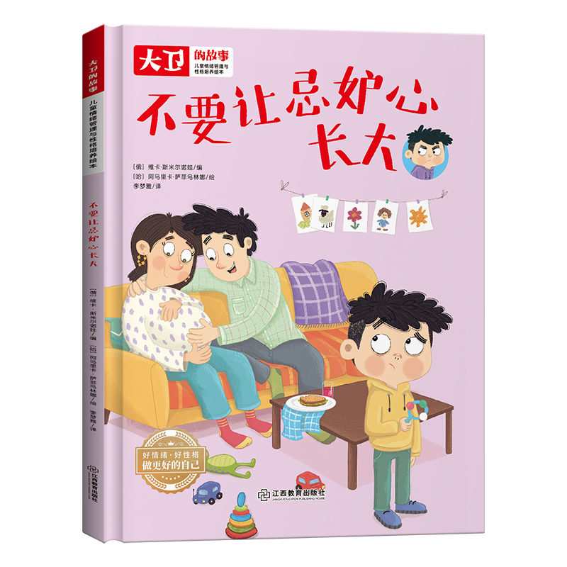 儿童情绪管理和性格培养绘本大卫的故事-不要让忌妒心长大（精装）