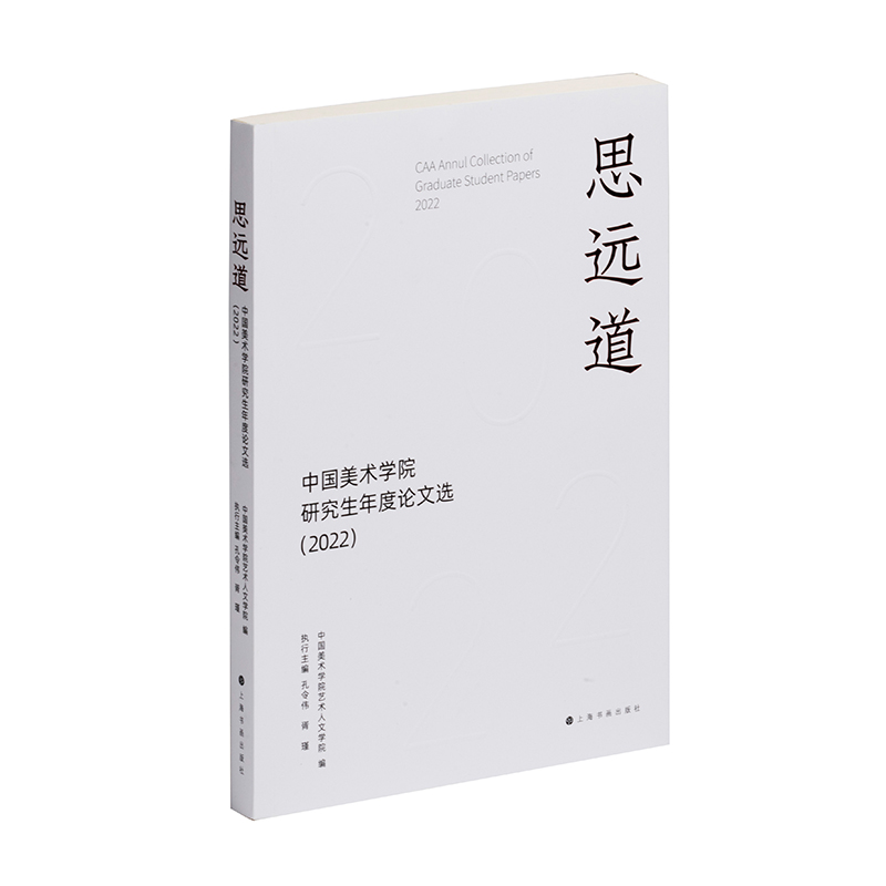 思远道：中国美术学院研究生年度论文选（2022）