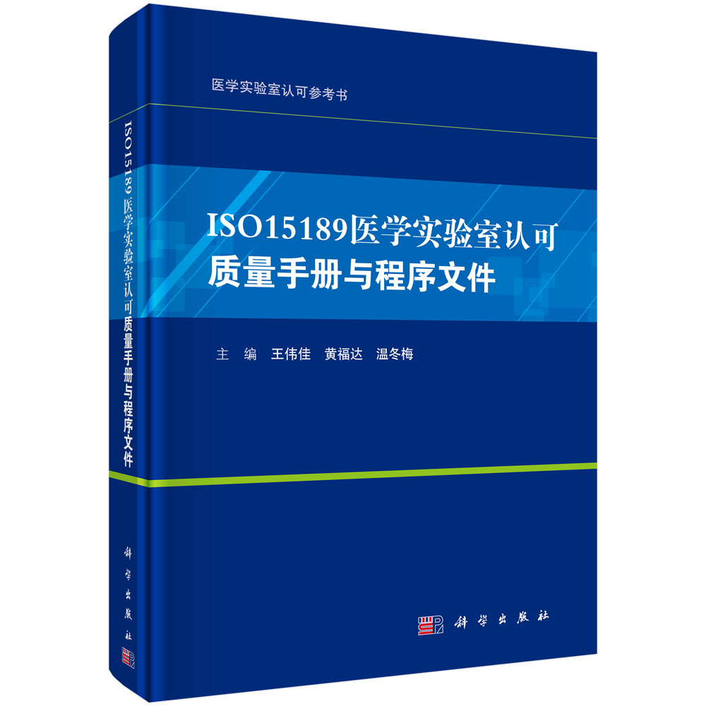 ISO15189医学实验室认可质量手册与程序文件(精)