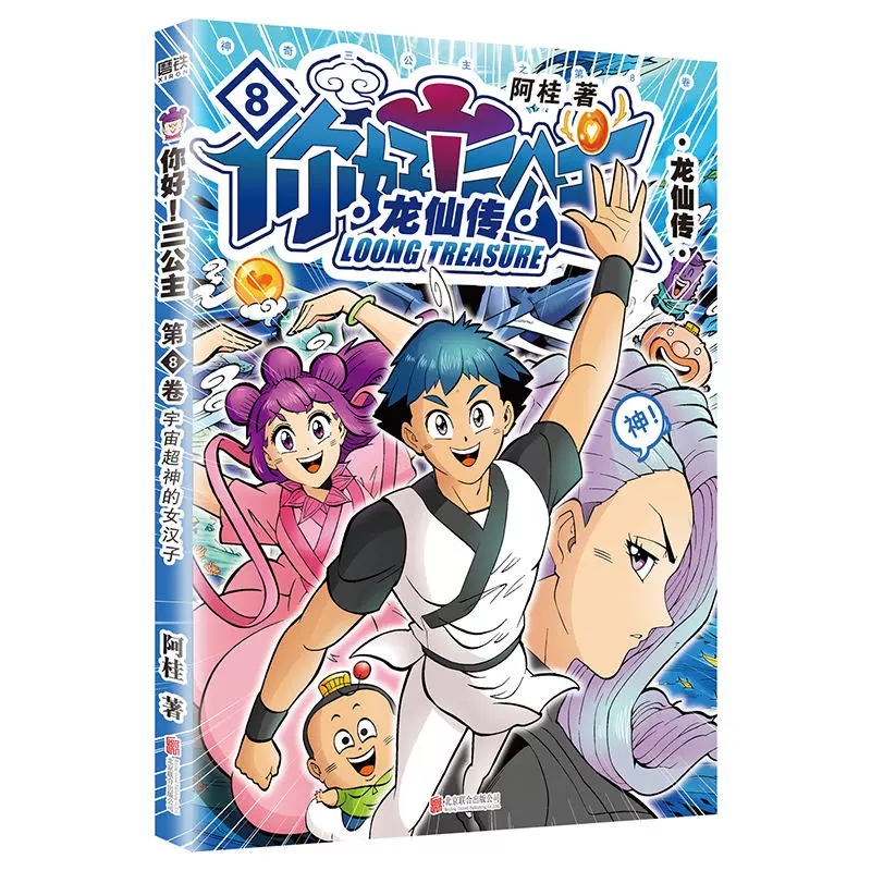 你好！三公主：龙仙传.第8卷