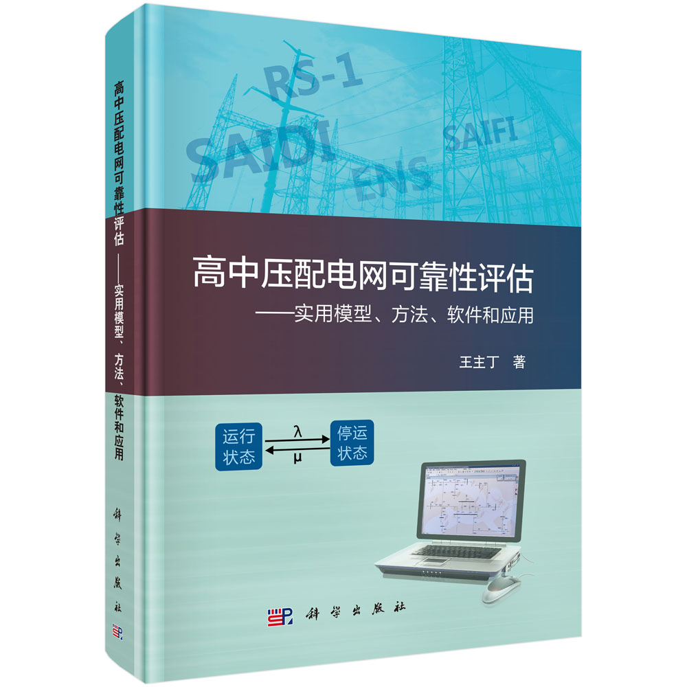 高中压配电网可靠性评估--实用模型方法软件和应用(精)