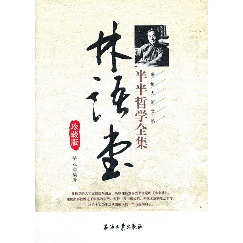 林语堂半半哲学全集（珍藏版）/感悟大师文丛
