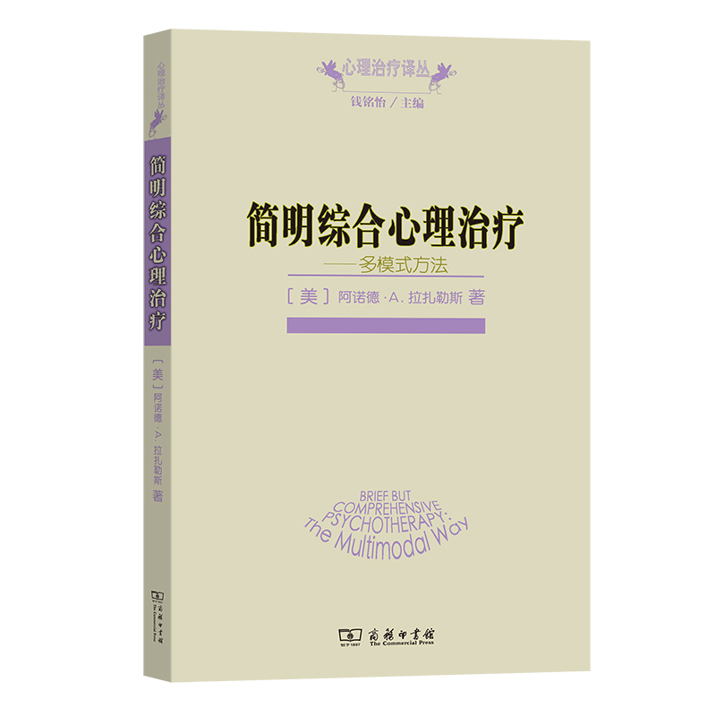 简明综合心理治疗——多模式方法