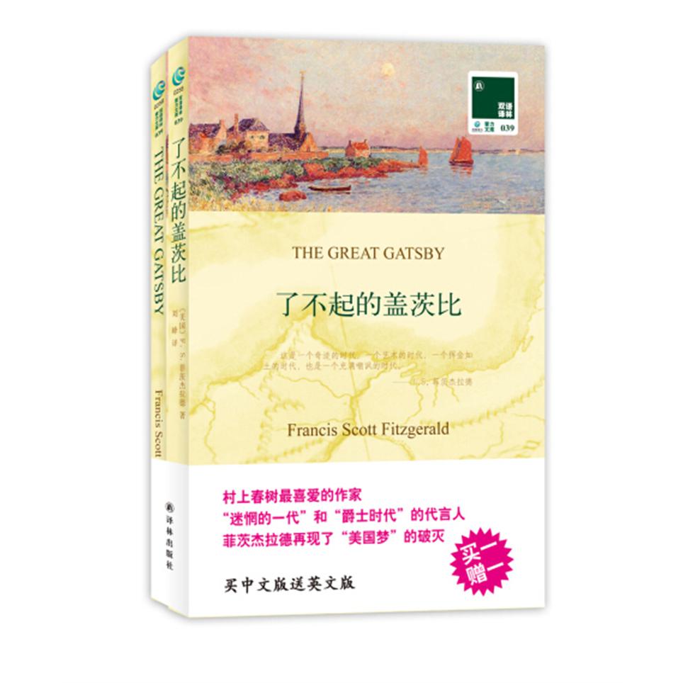 双语译林-了不起的盖茨比