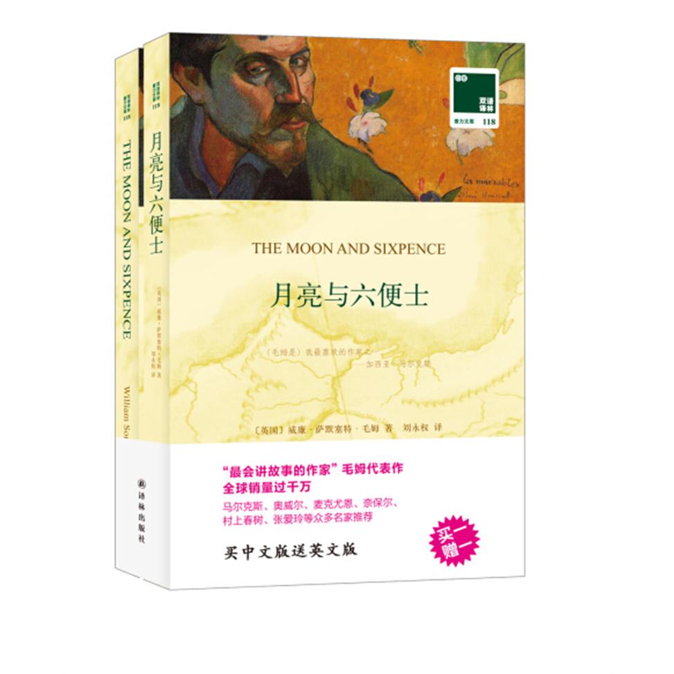 双语译林-月亮与六便士