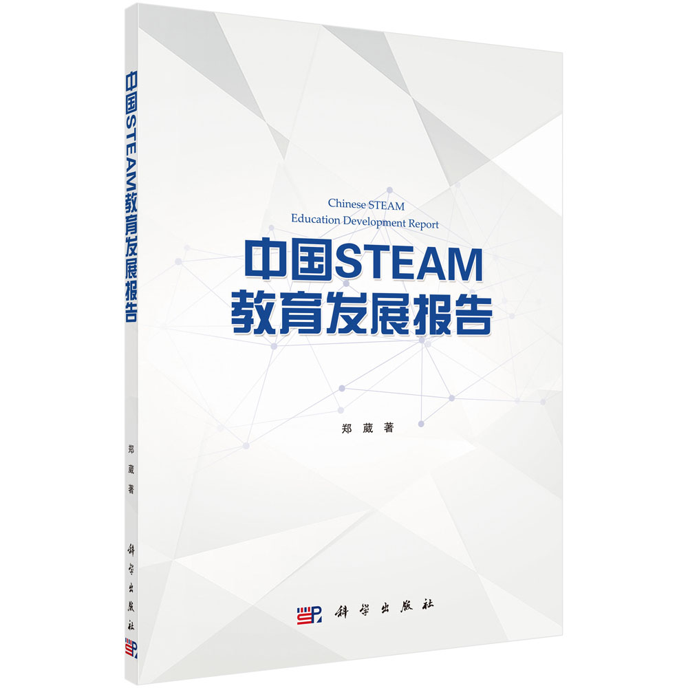 中国STEAM教育发展报告