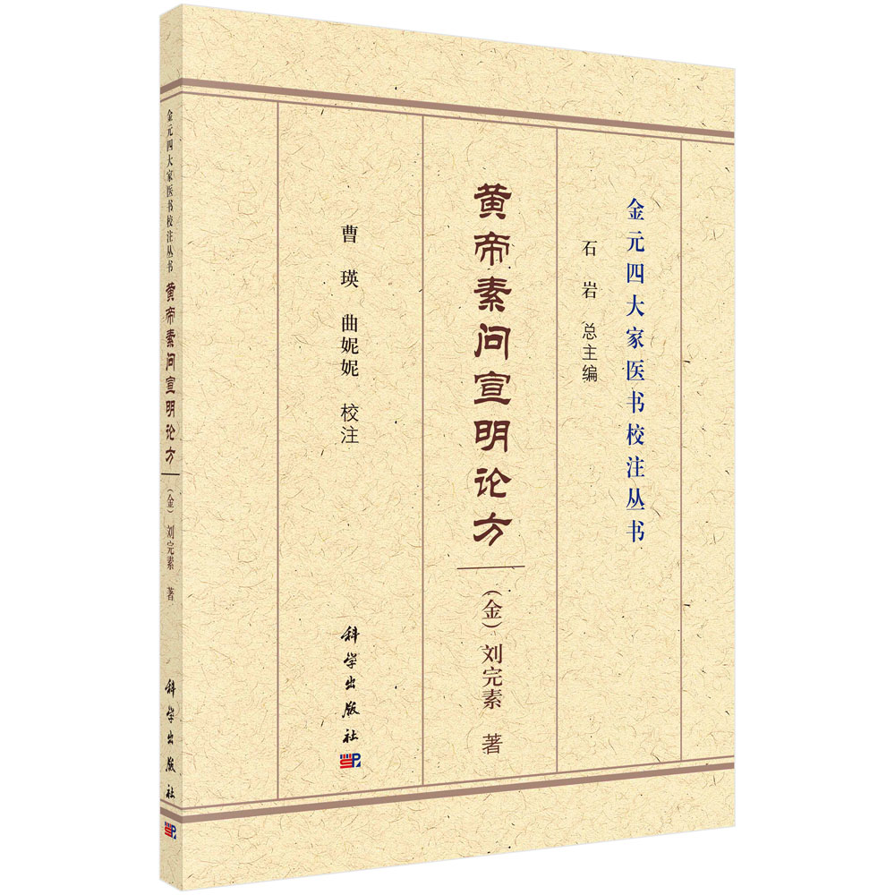 黄帝素问宣明论方/金元四大家医书校注丛书